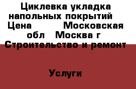 Циклевка укладка напольных покрытий. › Цена ­ 200 - Московская обл., Москва г. Строительство и ремонт » Услуги   . Московская обл.,Москва г.